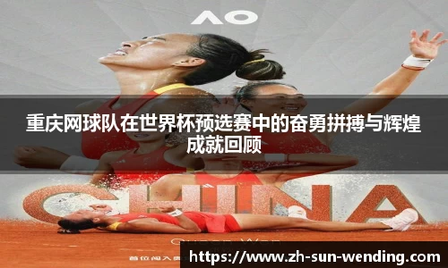 重庆网球队在世界杯预选赛中的奋勇拼搏与辉煌成就回顾