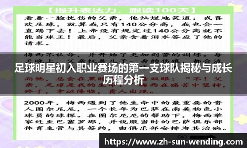 足球明星初入职业赛场的第一支球队揭秘与成长历程分析