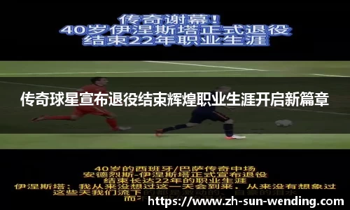 传奇球星宣布退役结束辉煌职业生涯开启新篇章