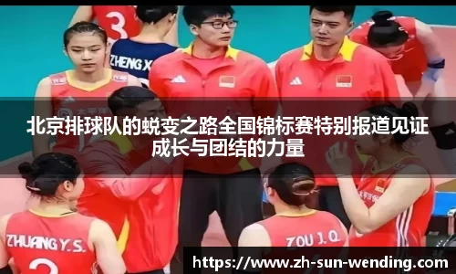北京排球队的蜕变之路全国锦标赛特别报道见证成长与团结的力量
